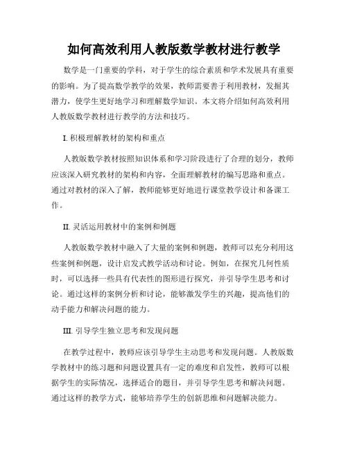 如何高效利用人教版数学教材进行教学