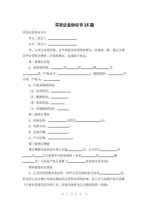 买卖定金协议书15篇