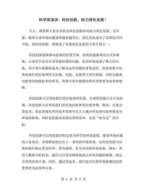 科学家演讲：科技创新,助力绿色发展