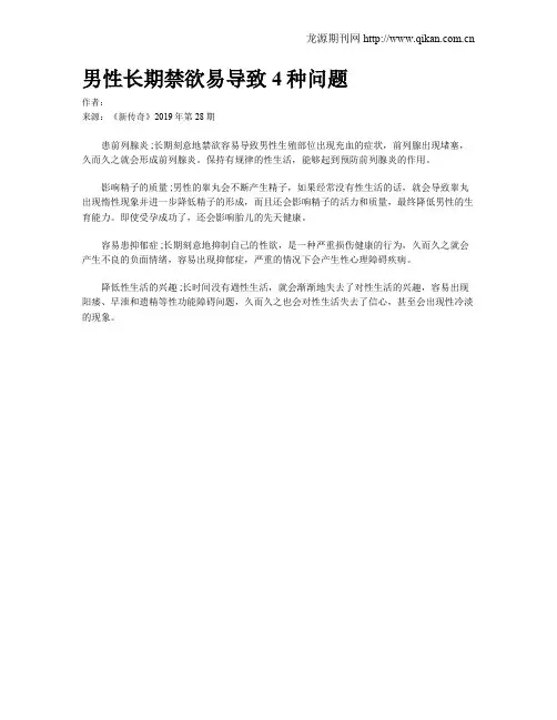 男性长期禁欲易导致4种问题