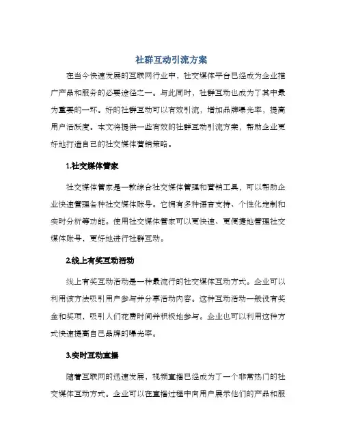 社群互动引流方案