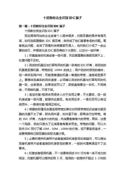 十招教你完全识别IDC骗子