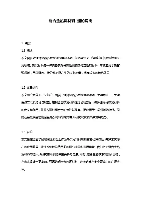 铜合金热沉材料_理论说明