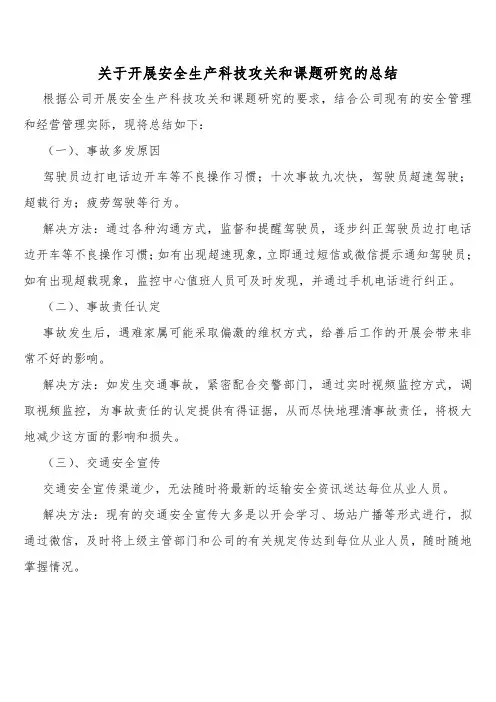 (普通货运)关于开展安全生产科技攻关和课题研究的总结