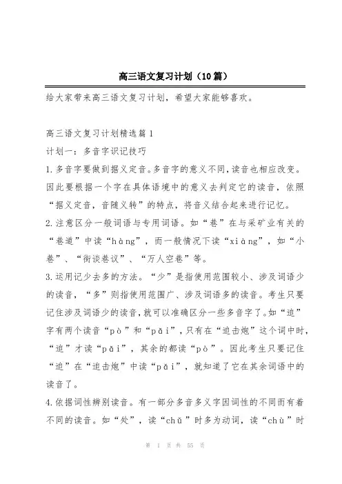 高三语文复习计划(10篇)