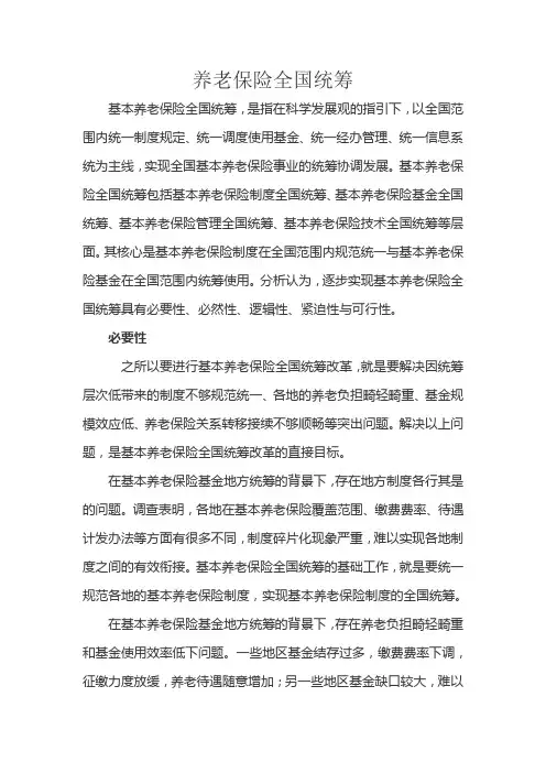 养老保险全国统筹