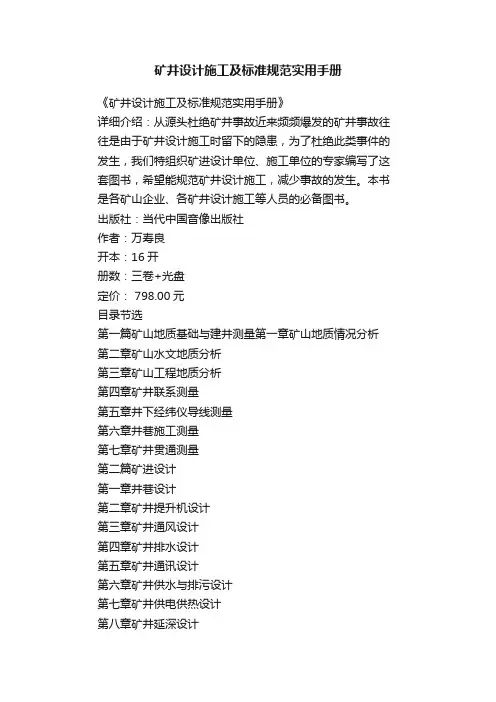 矿井设计施工及标准规范实用手册