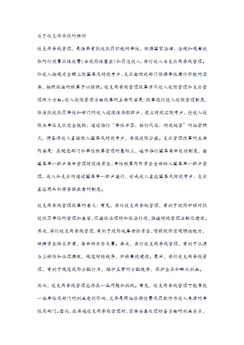 关于收支两条线的解析