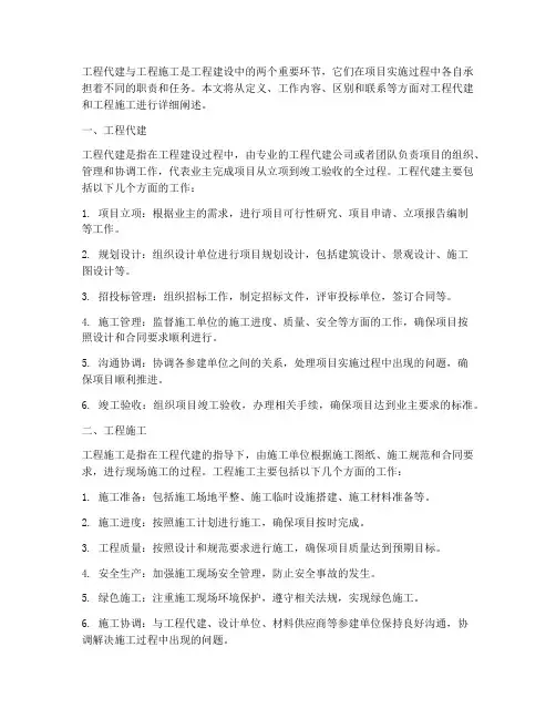 工程代建和工程施工