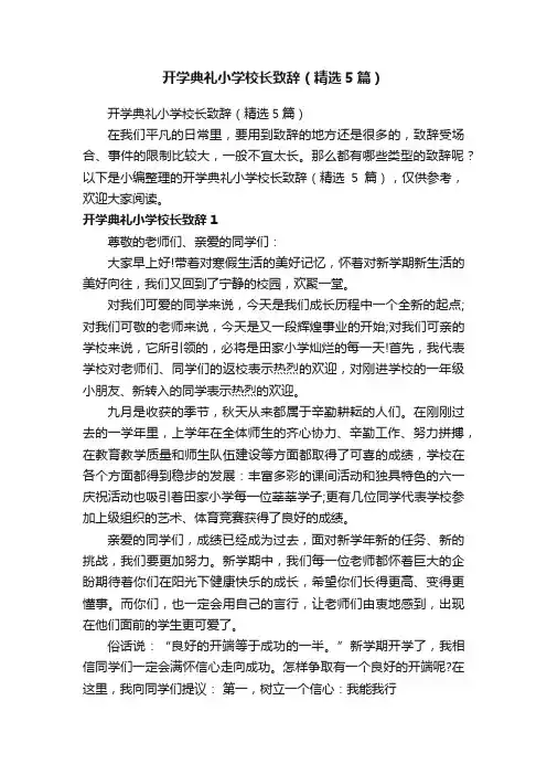 开学典礼小学校长致辞（精选5篇）