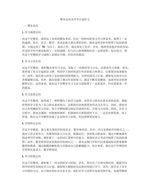 期末总结及开学计划作文