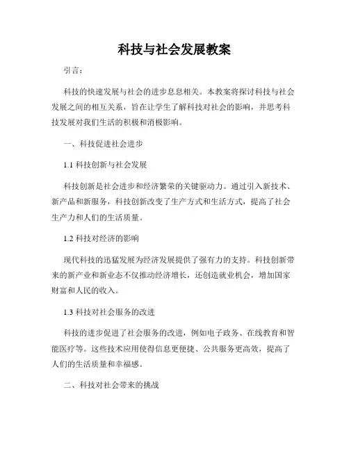 科技与社会发展教案