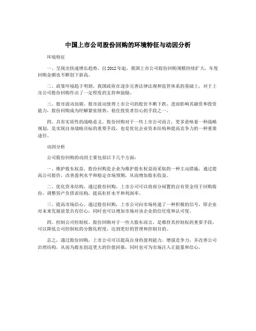 中国上市公司股份回购的环境特征与动因分析