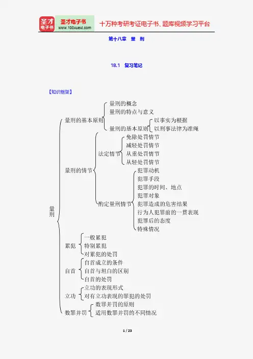 陈忠林《刑法总论》笔记和课后习题(含考研真题)详解-量 刑【圣才出品】