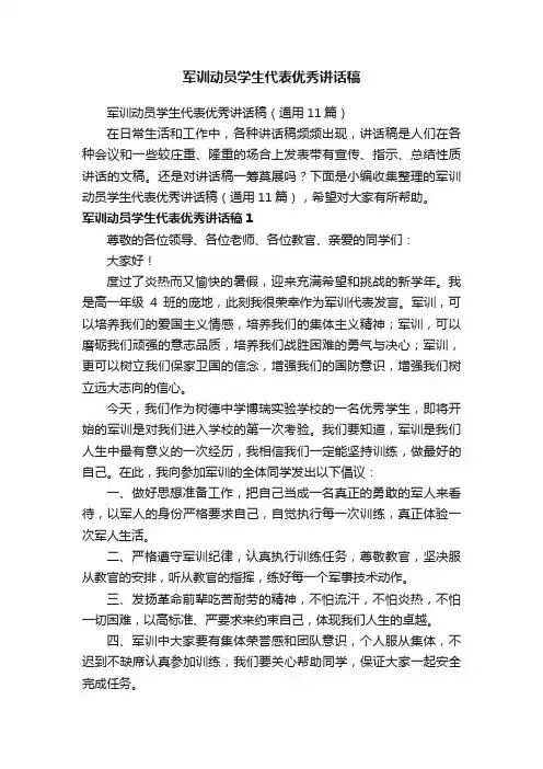 军训动员学生代表优秀讲话稿（通用11篇）