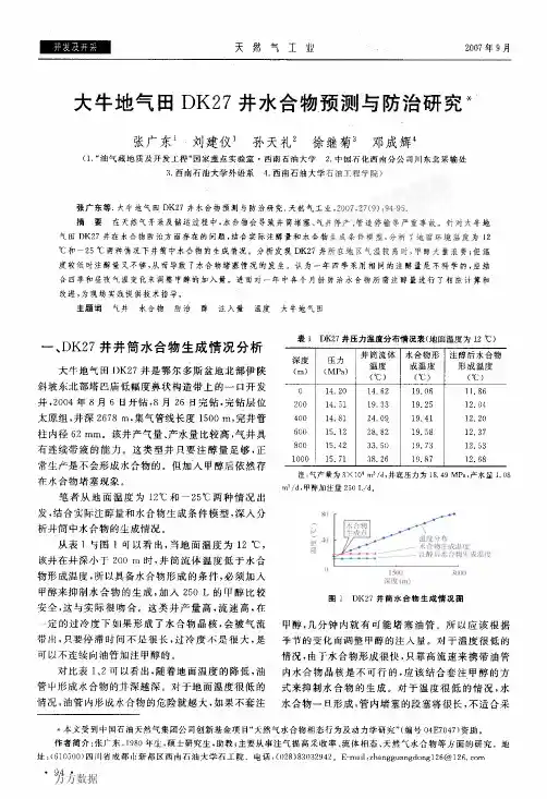大牛地气田DK27井水合物预测与防治研究