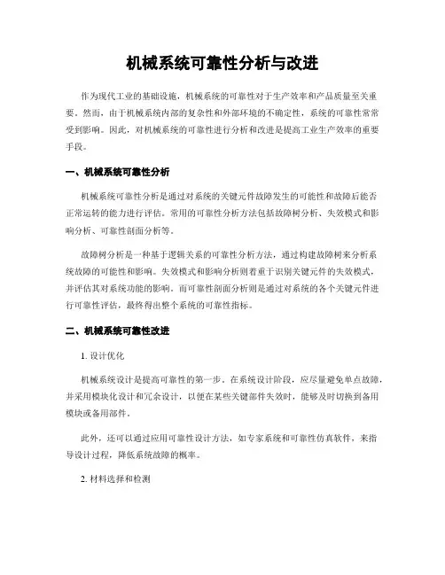 机械系统可靠性分析与改进