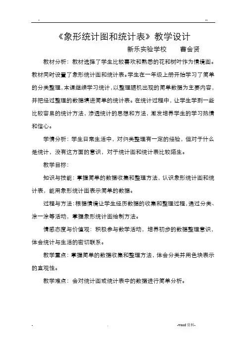 象形统计图和统计表教学设计
