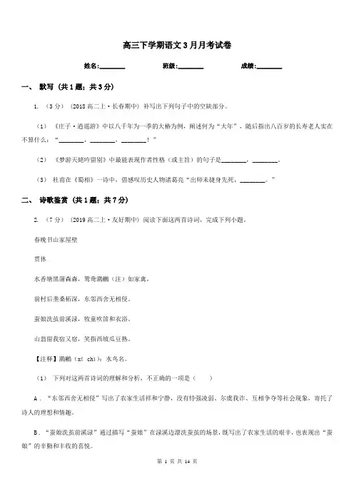 高三下学期语文3月月考试卷
