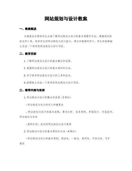 网站规划与设计教案