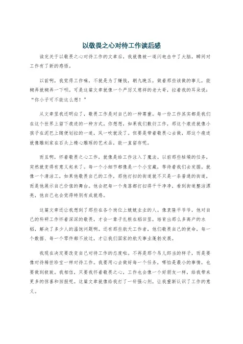 以敬畏之心对待工作读后感