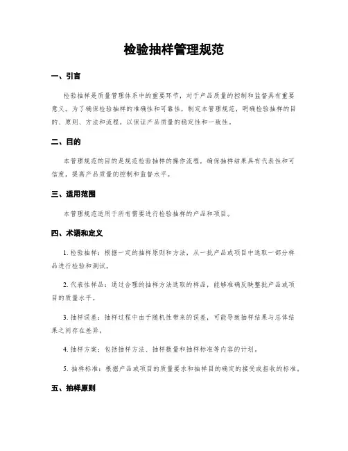 检验抽样管理规范