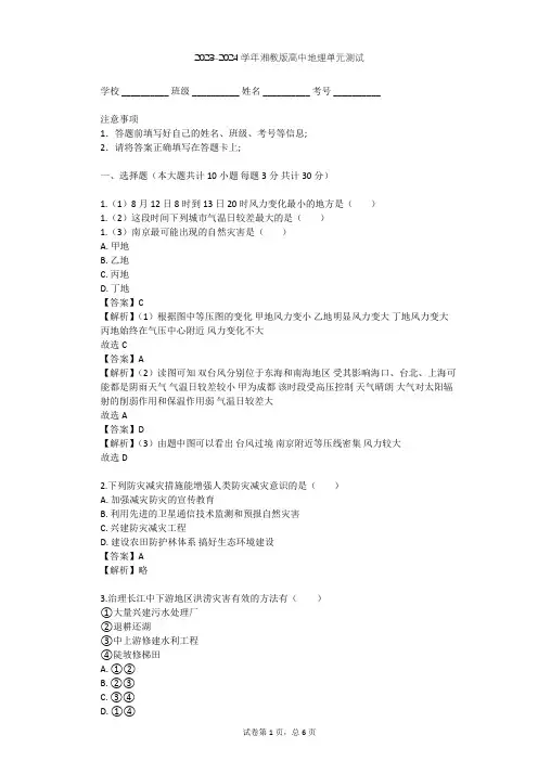 2023-2024学年高中地理湘教版选修5第1章 自然灾害概述单元测试(含答案解析)