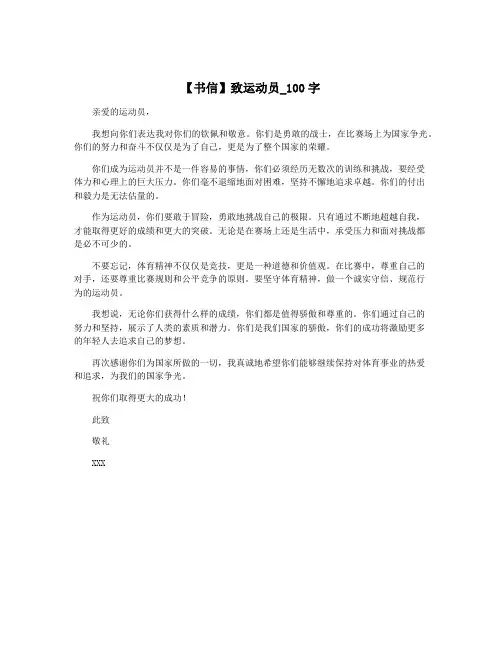【书信】致运动员_100字