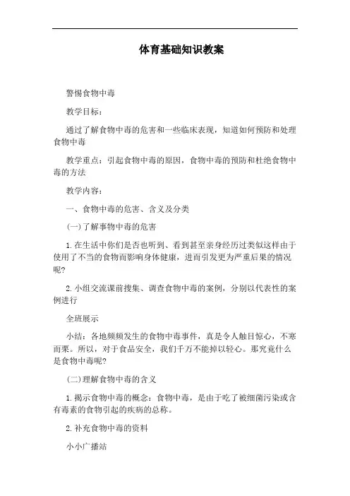 体育基础知识教案