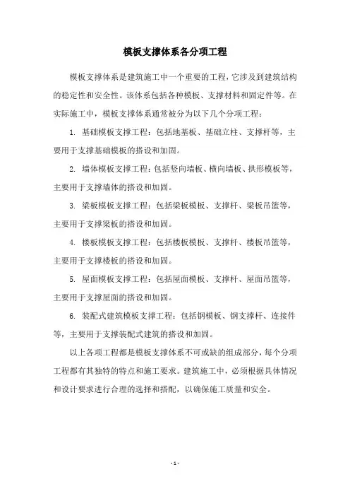 模板支撑体系各分项工程
