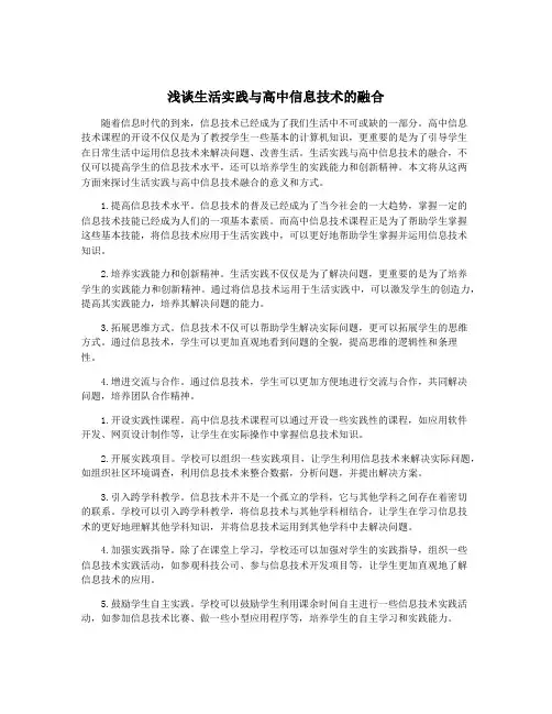 浅谈生活实践与高中信息技术的融合