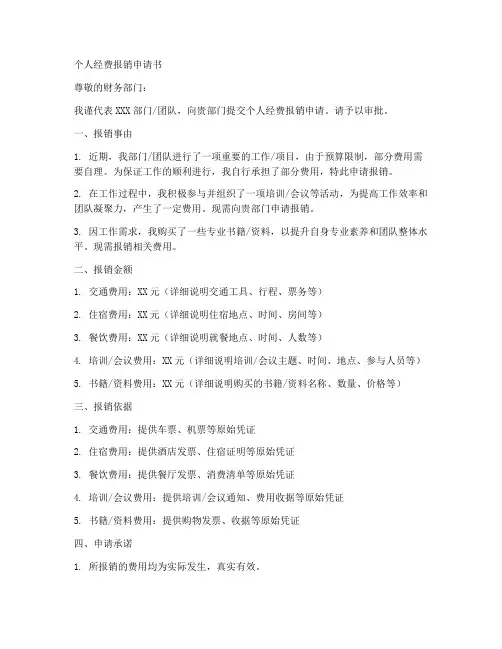 个人经费报销申请书模板