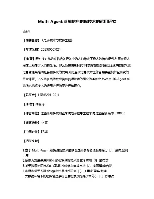 Multi-Agent系统信息挖掘技术的运用研究