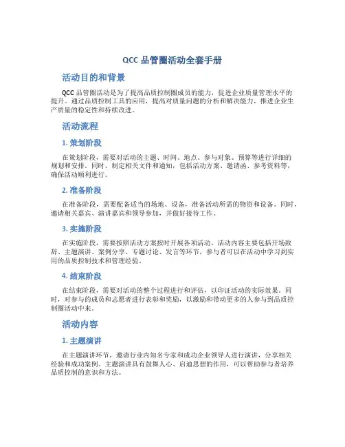 QCC品管圈活动全套手册品管圈活动手册