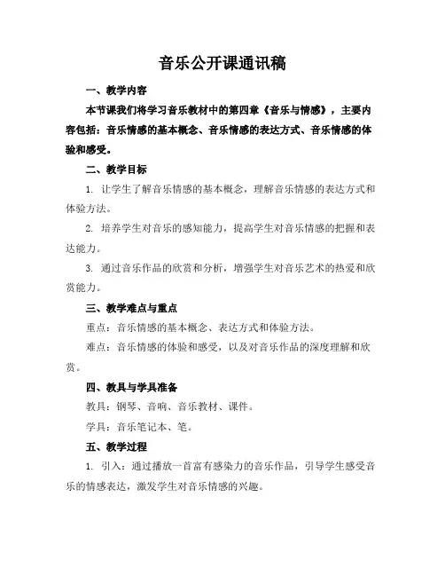 音乐公开课通讯稿