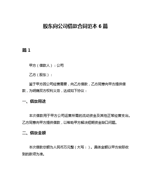 股东向公司借款合同范本6篇