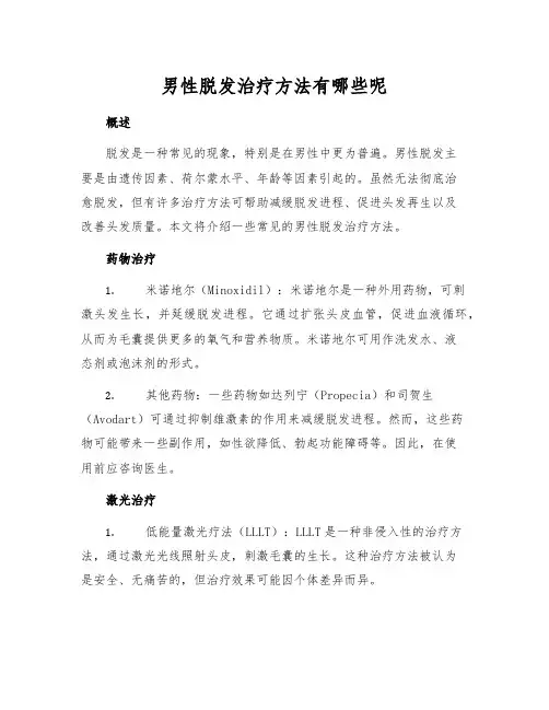 男性脱发治疗方法有哪些呢