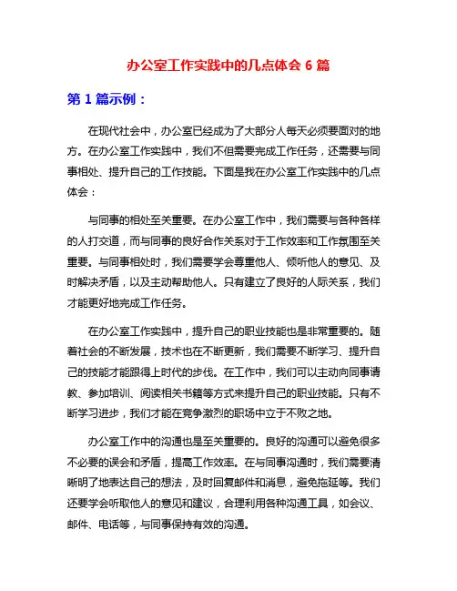 办公室工作实践中的几点体会6篇