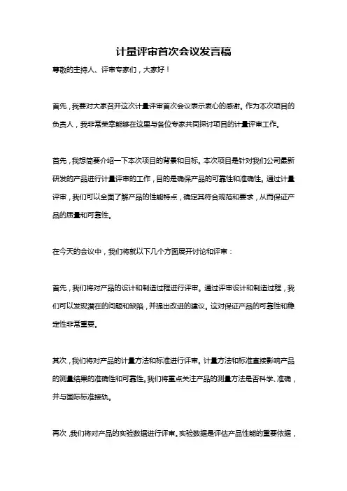 计量评审首次会议发言稿