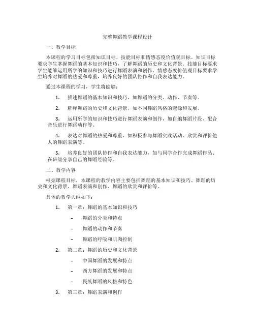 完整舞蹈教学课程设计