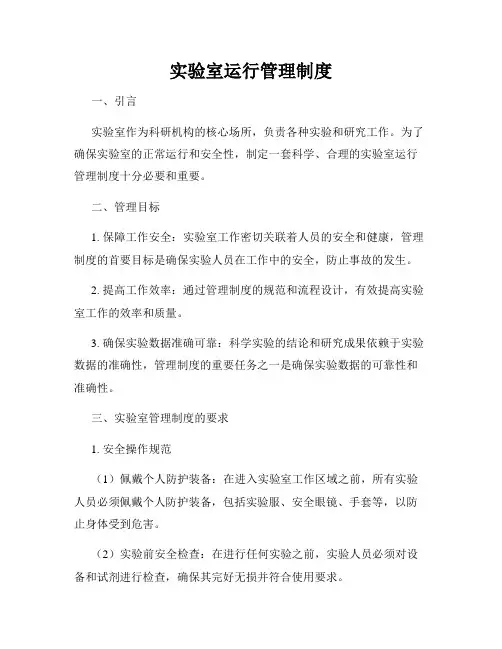 实验室运行管理制度