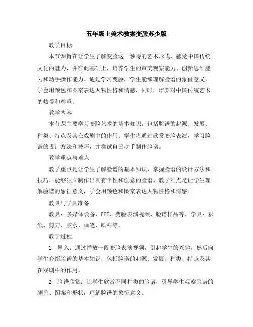 五年级上美术教案-变脸-苏少版