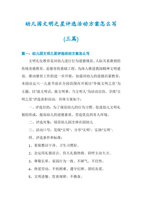 幼儿园文明之星评选活动方案怎么写(三篇)