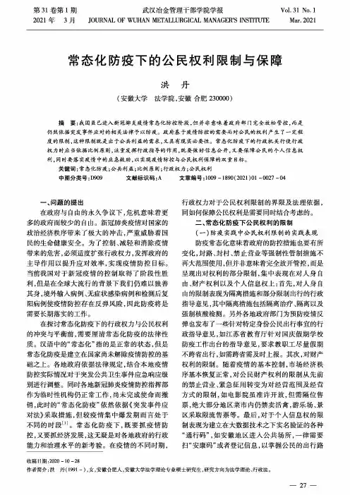 常态化防疫下的公民权利限制与保障