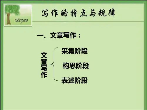 写作的特点与规律