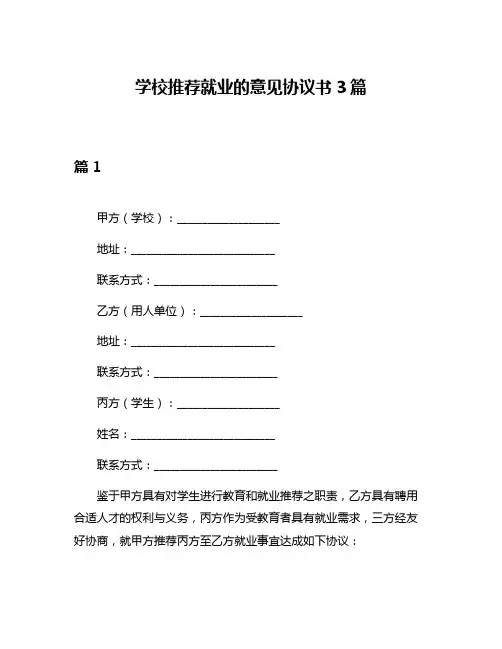 学校推荐就业的意见协议书3篇
