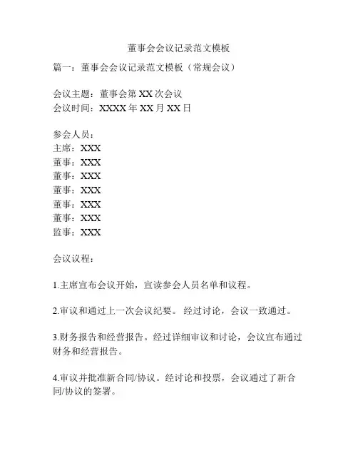 董事会会议记录范文模板