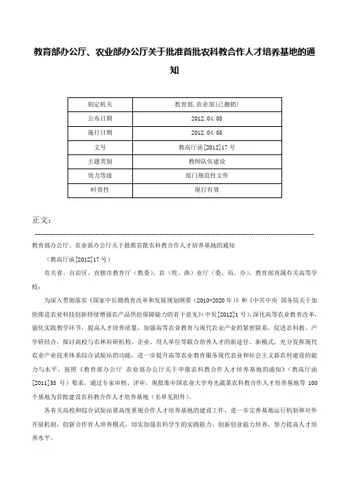 教育部办公厅、农业部办公厅关于批准首批农科教合作人才培养基地的通知-教高厅函[2012]17号
