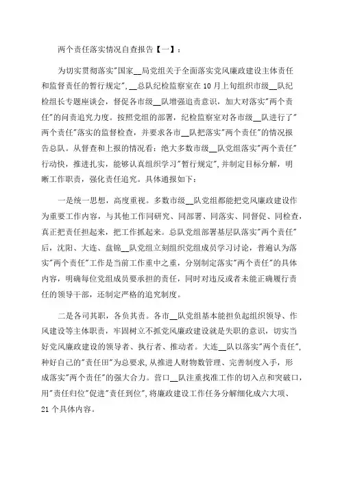 2023年两个责任落实情况自查报告(精选3篇)