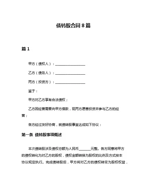 债转股合同8篇
